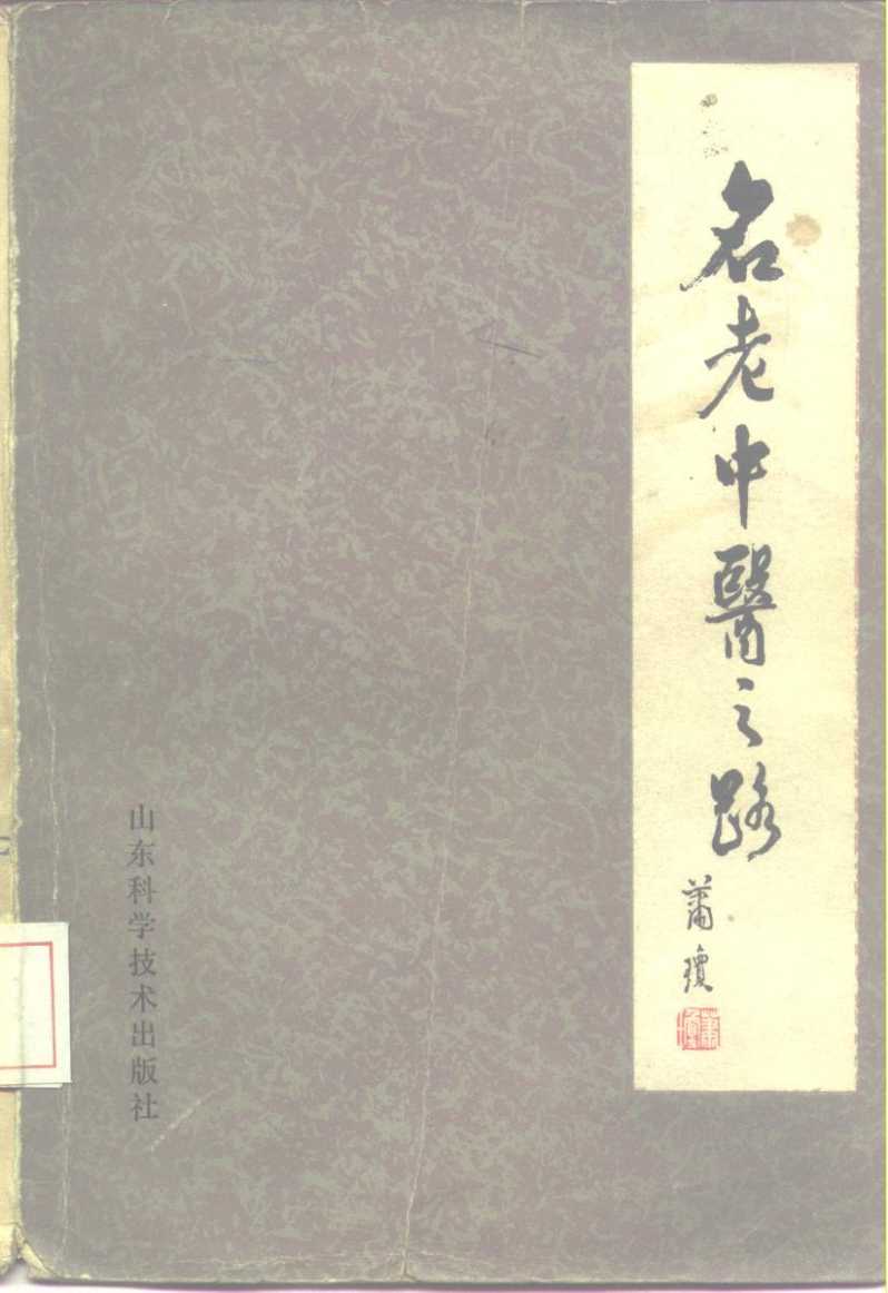 名老中医之路 第1辑PDF电子书下载 - 中医养生阁中医教学-中医资料-中医医案-中医针灸-古籍珍本-中医基础-中医经典-中医-名家学术-中医男科-疾病专治-经方论治-名族医药-中医方剂-中药本草-中医拔罐-中医刮痧-推拿按摩-中医内科-中西结合-中医妇科-中医皮肤-中医医话-中医外科-中医儿科-中医儿科-海外中医-特色疗法-中医骨伤-中医四诊-中医养生阁