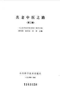 名老中医之路  第2辑PDF电子书下载中医教学-中医资料-中医医案-中医针灸-古籍珍本-中医基础-中医经典-中医-名家学术-中医男科-疾病专治-经方论治-名族医药-中医方剂-中药本草-中医拔罐-中医刮痧-推拿按摩-中医内科-中西结合-中医妇科-中医皮肤-中医医话-中医外科-中医儿科-中医儿科-海外中医-特色疗法-中医骨伤-中医四诊-中医养生阁