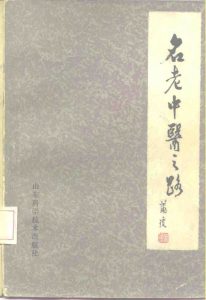 名老中医之路 第2辑PDF电子书下载中医教学-中医资料-中医医案-中医针灸-古籍珍本-中医基础-中医经典-中医-名家学术-中医男科-疾病专治-经方论治-名族医药-中医方剂-中药本草-中医拔罐-中医刮痧-推拿按摩-中医内科-中西结合-中医妇科-中医皮肤-中医医话-中医外科-中医儿科-中医儿科-海外中医-特色疗法-中医骨伤-中医四诊-中医养生阁