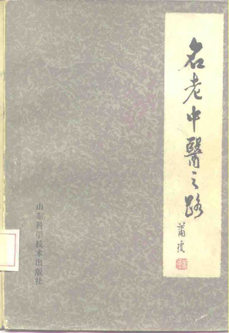 名老中医之路 第2辑PDF电子书下载 - 中医养生阁中医教学-中医资料-中医医案-中医针灸-古籍珍本-中医基础-中医经典-中医-名家学术-中医男科-疾病专治-经方论治-名族医药-中医方剂-中药本草-中医拔罐-中医刮痧-推拿按摩-中医内科-中西结合-中医妇科-中医皮肤-中医医话-中医外科-中医儿科-中医儿科-海外中医-特色疗法-中医骨伤-中医四诊-中医养生阁
