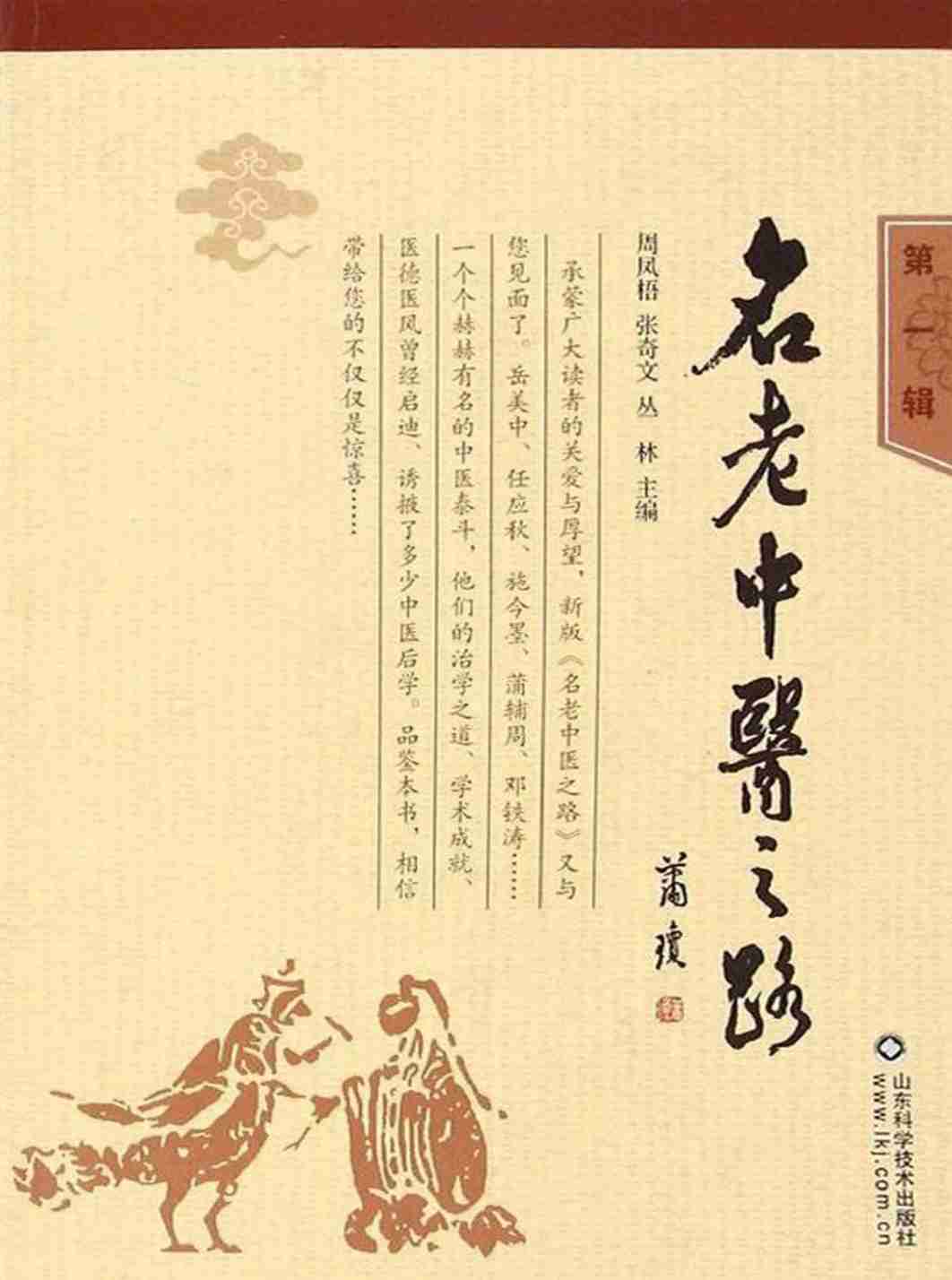 名老中医之路 第1辑PDF电子书下载 - 中医养生阁中医教学-中医资料-中医医案-中医针灸-古籍珍本-中医基础-中医经典-中医-名家学术-中医男科-疾病专治-经方论治-名族医药-中医方剂-中药本草-中医拔罐-中医刮痧-推拿按摩-中医内科-中西结合-中医妇科-中医皮肤-中医医话-中医外科-中医儿科-中医儿科-海外中医-特色疗法-中医骨伤-中医四诊-中医养生阁