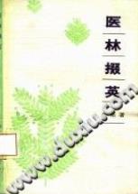 医林掇英(明坚)PDF电子书下载中医教学-中医资料-中医医案-中医针灸-古籍珍本-中医基础-中医经典-中医-名家学术-中医男科-疾病专治-经方论治-名族医药-中医方剂-中药本草-中医拔罐-中医刮痧-推拿按摩-中医内科-中西结合-中医妇科-中医皮肤-中医医话-中医外科-中医儿科-中医儿科-海外中医-特色疗法-中医骨伤-中医四诊-中医养生阁