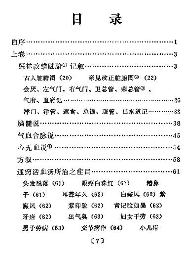 医林改错注释PDF电子书下载 - 中医养生阁中医教学-中医资料-中医医案-中医针灸-古籍珍本-中医基础-中医经典-中医-名家学术-中医男科-疾病专治-经方论治-名族医药-中医方剂-中药本草-中医拔罐-中医刮痧-推拿按摩-中医内科-中西结合-中医妇科-中医皮肤-中医医话-中医外科-中医儿科-中医儿科-海外中医-特色疗法-中医骨伤-中医四诊-中医养生阁