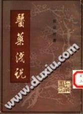 医药浅说(张宗祥)PDF电子书下载中医教学-中医资料-中医医案-中医针灸-古籍珍本-中医基础-中医经典-中医-名家学术-中医男科-疾病专治-经方论治-名族医药-中医方剂-中药本草-中医拔罐-中医刮痧-推拿按摩-中医内科-中西结合-中医妇科-中医皮肤-中医医话-中医外科-中医儿科-中医儿科-海外中医-特色疗法-中医骨伤-中医四诊-中医养生阁