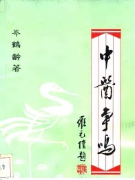 中医争鸣PDF电子书下载中医教学-中医资料-中医医案-中医针灸-古籍珍本-中医基础-中医经典-中医-名家学术-中医男科-疾病专治-经方论治-名族医药-中医方剂-中药本草-中医拔罐-中医刮痧-推拿按摩-中医内科-中西结合-中医妇科-中医皮肤-中医医话-中医外科-中医儿科-中医儿科-海外中医-特色疗法-中医骨伤-中医四诊-中医养生阁