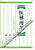 医林漫笔(欧阳勋)PDF电子书下载中医教学-中医资料-中医医案-中医针灸-古籍珍本-中医基础-中医经典-中医-名家学术-中医男科-疾病专治-经方论治-名族医药-中医方剂-中药本草-中医拔罐-中医刮痧-推拿按摩-中医内科-中西结合-中医妇科-中医皮肤-中医医话-中医外科-中医儿科-中医儿科-海外中医-特色疗法-中医骨伤-中医四诊-中医养生阁