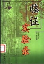 临证实验录(闫云科)PDF电子书下载中医教学-中医资料-中医医案-中医针灸-古籍珍本-中医基础-中医经典-中医-名家学术-中医男科-疾病专治-经方论治-名族医药-中医方剂-中药本草-中医拔罐-中医刮痧-推拿按摩-中医内科-中西结合-中医妇科-中医皮肤-中医医话-中医外科-中医儿科-中医儿科-海外中医-特色疗法-中医骨伤-中医四诊-中医养生阁