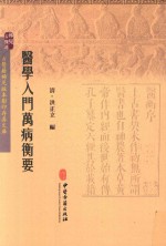 医学入门万病衡要（(清)洪正立）PDF电子书下载中医教学-中医资料-中医医案-中医针灸-古籍珍本-中医基础-中医经典-中医-名家学术-中医男科-疾病专治-经方论治-名族医药-中医方剂-中药本草-中医拔罐-中医刮痧-推拿按摩-中医内科-中西结合-中医妇科-中医皮肤-中医医话-中医外科-中医儿科-中医儿科-海外中医-特色疗法-中医骨伤-中医四诊-中医养生阁