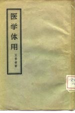 医学体用(王香岩)PDF电子书下载中医教学-中医资料-中医医案-中医针灸-古籍珍本-中医基础-中医经典-中医-名家学术-中医男科-疾病专治-经方论治-名族医药-中医方剂-中药本草-中医拔罐-中医刮痧-推拿按摩-中医内科-中西结合-中医妇科-中医皮肤-中医医话-中医外科-中医儿科-中医儿科-海外中医-特色疗法-中医骨伤-中医四诊-中医养生阁