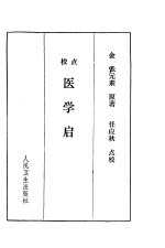 医学启源((金)张元素)PDF电子书下载中医教学-中医资料-中医医案-中医针灸-古籍珍本-中医基础-中医经典-中医-名家学术-中医男科-疾病专治-经方论治-名族医药-中医方剂-中药本草-中医拔罐-中医刮痧-推拿按摩-中医内科-中西结合-中医妇科-中医皮肤-中医医话-中医外科-中医儿科-中医儿科-海外中医-特色疗法-中医骨伤-中医四诊-中医养生阁