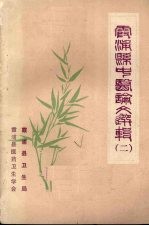霞浦县中医论文选辑PDF电子书下载中医教学-中医资料-中医医案-中医针灸-古籍珍本-中医基础-中医经典-中医-名家学术-中医男科-疾病专治-经方论治-名族医药-中医方剂-中药本草-中医拔罐-中医刮痧-推拿按摩-中医内科-中西结合-中医妇科-中医皮肤-中医医话-中医外科-中医儿科-中医儿科-海外中医-特色疗法-中医骨伤-中医四诊-中医养生阁