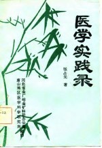 医学实践录（张占元）PDF电子书下载中医教学-中医资料-中医医案-中医针灸-古籍珍本-中医基础-中医经典-中医-名家学术-中医男科-疾病专治-经方论治-名族医药-中医方剂-中药本草-中医拔罐-中医刮痧-推拿按摩-中医内科-中西结合-中医妇科-中医皮肤-中医医话-中医外科-中医儿科-中医儿科-海外中医-特色疗法-中医骨伤-中医四诊-中医养生阁