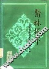 医林拔萃(袁家玑)PDF电子书下载中医教学-中医资料-中医医案-中医针灸-古籍珍本-中医基础-中医经典-中医-名家学术-中医男科-疾病专治-经方论治-名族医药-中医方剂-中药本草-中医拔罐-中医刮痧-推拿按摩-中医内科-中西结合-中医妇科-中医皮肤-中医医话-中医外科-中医儿科-中医儿科-海外中医-特色疗法-中医骨伤-中医四诊-中医养生阁