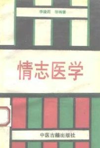 情志医学(李浚川)PDF电子书下载中医教学-中医资料-中医医案-中医针灸-古籍珍本-中医基础-中医经典-中医-名家学术-中医男科-疾病专治-经方论治-名族医药-中医方剂-中药本草-中医拔罐-中医刮痧-推拿按摩-中医内科-中西结合-中医妇科-中医皮肤-中医医话-中医外科-中医儿科-中医儿科-海外中医-特色疗法-中医骨伤-中医四诊-中医养生阁