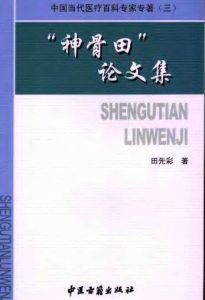 神骨田论文集(田先彩)PDF电子书下载中医教学-中医资料-中医医案-中医针灸-古籍珍本-中医基础-中医经典-中医-名家学术-中医男科-疾病专治-经方论治-名族医药-中医方剂-中药本草-中医拔罐-中医刮痧-推拿按摩-中医内科-中西结合-中医妇科-中医皮肤-中医医话-中医外科-中医儿科-中医儿科-海外中医-特色疗法-中医骨伤-中医四诊-中医养生阁