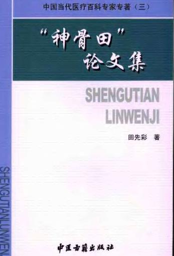 神骨田论文集（田先彩）PDF电子书下载 - 中医养生阁中医教学-中医资料-中医医案-中医针灸-古籍珍本-中医基础-中医经典-中医-名家学术-中医男科-疾病专治-经方论治-名族医药-中医方剂-中药本草-中医拔罐-中医刮痧-推拿按摩-中医内科-中西结合-中医妇科-中医皮肤-中医医话-中医外科-中医儿科-中医儿科-海外中医-特色疗法-中医骨伤-中医四诊-中医养生阁