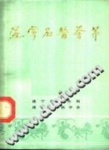 遂宁名医荟萃（蒲庆祥）PDF电子书下载中医教学-中医资料-中医医案-中医针灸-古籍珍本-中医基础-中医经典-中医-名家学术-中医男科-疾病专治-经方论治-名族医药-中医方剂-中药本草-中医拔罐-中医刮痧-推拿按摩-中医内科-中西结合-中医妇科-中医皮肤-中医医话-中医外科-中医儿科-中医儿科-海外中医-特色疗法-中医骨伤-中医四诊-中医养生阁