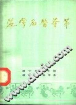 遂宁名医荟萃(蒲庆祥)PDF电子书下载 - 中医养生阁中医教学-中医资料-中医医案-中医针灸-古籍珍本-中医基础-中医经典-中医-名家学术-中医男科-疾病专治-经方论治-名族医药-中医方剂-中药本草-中医拔罐-中医刮痧-推拿按摩-中医内科-中西结合-中医妇科-中医皮肤-中医医话-中医外科-中医儿科-中医儿科-海外中医-特色疗法-中医骨伤-中医四诊-中医养生阁