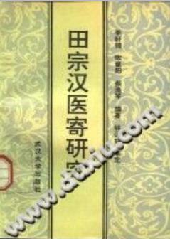 田宗汉医寄研究(陈重阳)PDF电子书下载 - 中医养生阁中医教学-中医资料-中医医案-中医针灸-古籍珍本-中医基础-中医经典-中医-名家学术-中医男科-疾病专治-经方论治-名族医药-中医方剂-中药本草-中医拔罐-中医刮痧-推拿按摩-中医内科-中西结合-中医妇科-中医皮肤-中医医话-中医外科-中医儿科-中医儿科-海外中医-特色疗法-中医骨伤-中医四诊-中医养生阁