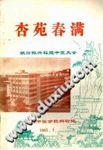 杏苑春满(佚名)PDF电子书下载中医教学-中医资料-中医医案-中医针灸-古籍珍本-中医基础-中医经典-中医-名家学术-中医男科-疾病专治-经方论治-名族医药-中医方剂-中药本草-中医拔罐-中医刮痧-推拿按摩-中医内科-中西结合-中医妇科-中医皮肤-中医医话-中医外科-中医儿科-中医儿科-海外中医-特色疗法-中医骨伤-中医四诊-中医养生阁
