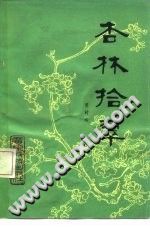 杏林拾翠（曾时新）PDF电子书下载中医教学-中医资料-中医医案-中医针灸-古籍珍本-中医基础-中医经典-中医-名家学术-中医男科-疾病专治-经方论治-名族医药-中医方剂-中药本草-中医拔罐-中医刮痧-推拿按摩-中医内科-中西结合-中医妇科-中医皮肤-中医医话-中医外科-中医儿科-中医儿科-海外中医-特色疗法-中医骨伤-中医四诊-中医养生阁