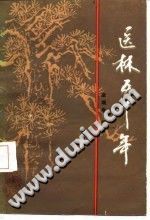 医林五十年（麻瑞亭）PDF电子书下载中医教学-中医资料-中医医案-中医针灸-古籍珍本-中医基础-中医经典-中医-名家学术-中医男科-疾病专治-经方论治-名族医药-中医方剂-中药本草-中医拔罐-中医刮痧-推拿按摩-中医内科-中西结合-中医妇科-中医皮肤-中医医话-中医外科-中医儿科-中医儿科-海外中医-特色疗法-中医骨伤-中医四诊-中医养生阁