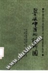 普及中医的陈修园PDF电子书下载中医教学-中医资料-中医医案-中医针灸-古籍珍本-中医基础-中医经典-中医-名家学术-中医男科-疾病专治-经方论治-名族医药-中医方剂-中药本草-中医拔罐-中医刮痧-推拿按摩-中医内科-中西结合-中医妇科-中医皮肤-中医医话-中医外科-中医儿科-中医儿科-海外中医-特色疗法-中医骨伤-中医四诊-中医养生阁
