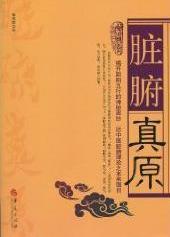 脏腑真原PDF电子书下载中医教学-中医资料-中医医案-中医针灸-古籍珍本-中医基础-中医经典-中医-名家学术-中医男科-疾病专治-经方论治-名族医药-中医方剂-中药本草-中医拔罐-中医刮痧-推拿按摩-中医内科-中西结合-中医妇科-中医皮肤-中医医话-中医外科-中医儿科-中医儿科-海外中医-特色疗法-中医骨伤-中医四诊-中医养生阁