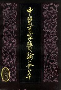 中医百家医论荟萃PDF电子书下载中医教学-中医资料-中医医案-中医针灸-古籍珍本-中医基础-中医经典-中医-名家学术-中医男科-疾病专治-经方论治-名族医药-中医方剂-中药本草-中医拔罐-中医刮痧-推拿按摩-中医内科-中西结合-中医妇科-中医皮肤-中医医话-中医外科-中医儿科-中医儿科-海外中医-特色疗法-中医骨伤-中医四诊-中医养生阁