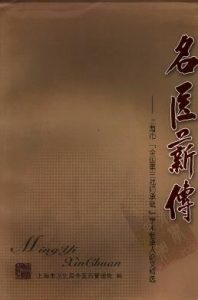 名医薪传PDF电子书下载中医教学-中医资料-中医医案-中医针灸-古籍珍本-中医基础-中医经典-中医-名家学术-中医男科-疾病专治-经方论治-名族医药-中医方剂-中药本草-中医拔罐-中医刮痧-推拿按摩-中医内科-中西结合-中医妇科-中医皮肤-中医医话-中医外科-中医儿科-中医儿科-海外中医-特色疗法-中医骨伤-中医四诊-中医养生阁