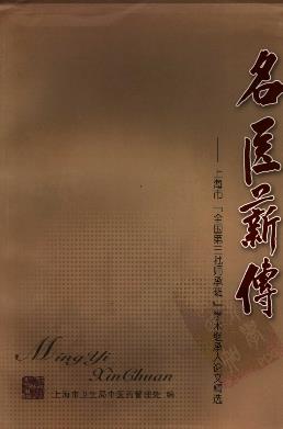 名医薪传PDF电子书下载 - 中医养生阁中医教学-中医资料-中医医案-中医针灸-古籍珍本-中医基础-中医经典-中医-名家学术-中医男科-疾病专治-经方论治-名族医药-中医方剂-中药本草-中医拔罐-中医刮痧-推拿按摩-中医内科-中西结合-中医妇科-中医皮肤-中医医话-中医外科-中医儿科-中医儿科-海外中医-特色疗法-中医骨伤-中医四诊-中医养生阁