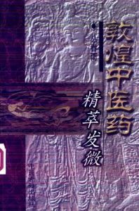 敦煌中医药精萃发微PDF电子书下载中医教学-中医资料-中医医案-中医针灸-古籍珍本-中医基础-中医经典-中医-名家学术-中医男科-疾病专治-经方论治-名族医药-中医方剂-中药本草-中医拔罐-中医刮痧-推拿按摩-中医内科-中西结合-中医妇科-中医皮肤-中医医话-中医外科-中医儿科-中医儿科-海外中医-特色疗法-中医骨伤-中医四诊-中医养生阁