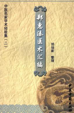 郑惠溱医术汇编PDF电子书下载 - 中医养生阁中医教学-中医资料-中医医案-中医针灸-古籍珍本-中医基础-中医经典-中医-名家学术-中医男科-疾病专治-经方论治-名族医药-中医方剂-中药本草-中医拔罐-中医刮痧-推拿按摩-中医内科-中西结合-中医妇科-中医皮肤-中医医话-中医外科-中医儿科-中医儿科-海外中医-特色疗法-中医骨伤-中医四诊-中医养生阁