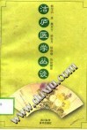 洁庐医学丛谈PDF电子书下载中医教学-中医资料-中医医案-中医针灸-古籍珍本-中医基础-中医经典-中医-名家学术-中医男科-疾病专治-经方论治-名族医药-中医方剂-中药本草-中医拔罐-中医刮痧-推拿按摩-中医内科-中西结合-中医妇科-中医皮肤-中医医话-中医外科-中医儿科-中医儿科-海外中医-特色疗法-中医骨伤-中医四诊-中医养生阁