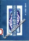 近代名老中医临床思维方法PDF电子书下载中医教学-中医资料-中医医案-中医针灸-古籍珍本-中医基础-中医经典-中医-名家学术-中医男科-疾病专治-经方论治-名族医药-中医方剂-中药本草-中医拔罐-中医刮痧-推拿按摩-中医内科-中西结合-中医妇科-中医皮肤-中医医话-中医外科-中医儿科-中医儿科-海外中医-特色疗法-中医骨伤-中医四诊-中医养生阁