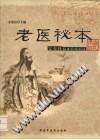 老医秘本PDF电子书下载中医教学-中医资料-中医医案-中医针灸-古籍珍本-中医基础-中医经典-中医-名家学术-中医男科-疾病专治-经方论治-名族医药-中医方剂-中药本草-中医拔罐-中医刮痧-推拿按摩-中医内科-中西结合-中医妇科-中医皮肤-中医医话-中医外科-中医儿科-中医儿科-海外中医-特色疗法-中医骨伤-中医四诊-中医养生阁