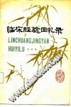 临床经验回忆录PDF电子书下载中医教学-中医资料-中医医案-中医针灸-古籍珍本-中医基础-中医经典-中医-名家学术-中医男科-疾病专治-经方论治-名族医药-中医方剂-中药本草-中医拔罐-中医刮痧-推拿按摩-中医内科-中西结合-中医妇科-中医皮肤-中医医话-中医外科-中医儿科-中医儿科-海外中医-特色疗法-中医骨伤-中医四诊-中医养生阁