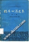 临床心得选集(第2辑)PDF电子书下载中医教学-中医资料-中医医案-中医针灸-古籍珍本-中医基础-中医经典-中医-名家学术-中医男科-疾病专治-经方论治-名族医药-中医方剂-中药本草-中医拔罐-中医刮痧-推拿按摩-中医内科-中西结合-中医妇科-中医皮肤-中医医话-中医外科-中医儿科-中医儿科-海外中医-特色疗法-中医骨伤-中医四诊-中医养生阁