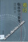 难经临床学习参考PDF电子书下载中医教学-中医资料-中医医案-中医针灸-古籍珍本-中医基础-中医经典-中医-名家学术-中医男科-疾病专治-经方论治-名族医药-中医方剂-中药本草-中医拔罐-中医刮痧-推拿按摩-中医内科-中西结合-中医妇科-中医皮肤-中医医话-中医外科-中医儿科-中医儿科-海外中医-特色疗法-中医骨伤-中医四诊-中医养生阁