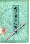 崔文彬临证所得PDF电子书下载中医教学-中医资料-中医医案-中医针灸-古籍珍本-中医基础-中医经典-中医-名家学术-中医男科-疾病专治-经方论治-名族医药-中医方剂-中药本草-中医拔罐-中医刮痧-推拿按摩-中医内科-中西结合-中医妇科-中医皮肤-中医医话-中医外科-中医儿科-中医儿科-海外中医-特色疗法-中医骨伤-中医四诊-中医养生阁