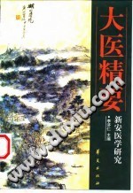 大医精要PDF电子书下载中医教学-中医资料-中医医案-中医针灸-古籍珍本-中医基础-中医经典-中医-名家学术-中医男科-疾病专治-经方论治-名族医药-中医方剂-中药本草-中医拔罐-中医刮痧-推拿按摩-中医内科-中西结合-中医妇科-中医皮肤-中医医话-中医外科-中医儿科-中医儿科-海外中医-特色疗法-中医骨伤-中医四诊-中医养生阁