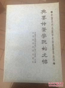 典要仲景学说的尤怡PDF电子书下载中医教学-中医资料-中医医案-中医针灸-古籍珍本-中医基础-中医经典-中医-名家学术-中医男科-疾病专治-经方论治-名族医药-中医方剂-中药本草-中医拔罐-中医刮痧-推拿按摩-中医内科-中西结合-中医妇科-中医皮肤-中医医话-中医外科-中医儿科-中医儿科-海外中医-特色疗法-中医骨伤-中医四诊-中医养生阁