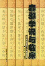 毒邪学说与临床PDF电子书下载中医教学-中医资料-中医医案-中医针灸-古籍珍本-中医基础-中医经典-中医-名家学术-中医男科-疾病专治-经方论治-名族医药-中医方剂-中药本草-中医拔罐-中医刮痧-推拿按摩-中医内科-中西结合-中医妇科-中医皮肤-中医医话-中医外科-中医儿科-中医儿科-海外中医-特色疗法-中医骨伤-中医四诊-中医养生阁