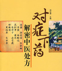 对症下药:解密中医处方PDF电子书下载中医教学-中医资料-中医医案-中医针灸-古籍珍本-中医基础-中医经典-中医-名家学术-中医男科-疾病专治-经方论治-名族医药-中医方剂-中药本草-中医拔罐-中医刮痧-推拿按摩-中医内科-中西结合-中医妇科-中医皮肤-中医医话-中医外科-中医儿科-中医儿科-海外中医-特色疗法-中医骨伤-中医四诊-中医养生阁