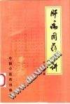 肝病用药十讲PDF电子书下载中医教学-中医资料-中医医案-中医针灸-古籍珍本-中医基础-中医经典-中医-名家学术-中医男科-疾病专治-经方论治-名族医药-中医方剂-中药本草-中医拔罐-中医刮痧-推拿按摩-中医内科-中西结合-中医妇科-中医皮肤-中医医话-中医外科-中医儿科-中医儿科-海外中医-特色疗法-中医骨伤-中医四诊-中医养生阁