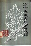 华佗先生内照图浅解PDF电子书下载中医教学-中医资料-中医医案-中医针灸-古籍珍本-中医基础-中医经典-中医-名家学术-中医男科-疾病专治-经方论治-名族医药-中医方剂-中药本草-中医拔罐-中医刮痧-推拿按摩-中医内科-中西结合-中医妇科-中医皮肤-中医医话-中医外科-中医儿科-中医儿科-海外中医-特色疗法-中医骨伤-中医四诊-中医养生阁