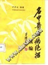 名中医治病绝招 续编PDF电子书下载中医教学-中医资料-中医医案-中医针灸-古籍珍本-中医基础-中医经典-中医-名家学术-中医男科-疾病专治-经方论治-名族医药-中医方剂-中药本草-中医拔罐-中医刮痧-推拿按摩-中医内科-中西结合-中医妇科-中医皮肤-中医医话-中医外科-中医儿科-中医儿科-海外中医-特色疗法-中医骨伤-中医四诊-中医养生阁