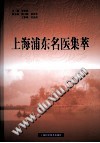 上海浦东名医集萃PDF电子书下载中医教学-中医资料-中医医案-中医针灸-古籍珍本-中医基础-中医经典-中医-名家学术-中医男科-疾病专治-经方论治-名族医药-中医方剂-中药本草-中医拔罐-中医刮痧-推拿按摩-中医内科-中西结合-中医妇科-中医皮肤-中医医话-中医外科-中医儿科-中医儿科-海外中医-特色疗法-中医骨伤-中医四诊-中医养生阁