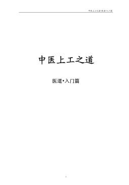 中医上工之道 医道入门篇PDF电子书下载 - 中医养生阁中医教学-中医资料-中医医案-中医针灸-古籍珍本-中医基础-中医经典-中医-名家学术-中医男科-疾病专治-经方论治-名族医药-中医方剂-中药本草-中医拔罐-中医刮痧-推拿按摩-中医内科-中西结合-中医妇科-中医皮肤-中医医话-中医外科-中医儿科-中医儿科-海外中医-特色疗法-中医骨伤-中医四诊-中医养生阁