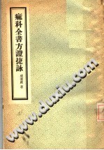 痲科全书方证捷咏PDF电子书下载中医教学-中医资料-中医医案-中医针灸-古籍珍本-中医基础-中医经典-中医-名家学术-中医男科-疾病专治-经方论治-名族医药-中医方剂-中药本草-中医拔罐-中医刮痧-推拿按摩-中医内科-中西结合-中医妇科-中医皮肤-中医医话-中医外科-中医儿科-中医儿科-海外中医-特色疗法-中医骨伤-中医四诊-中医养生阁
